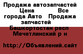 Продажа автозапчастей!! › Цена ­ 1 500 - Все города Авто » Продажа запчастей   . Башкортостан респ.,Мечетлинский р-н